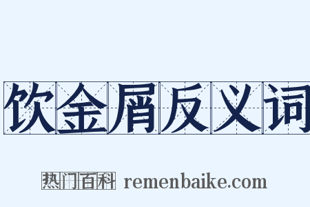 饮金屑反义词是什么意思的图片